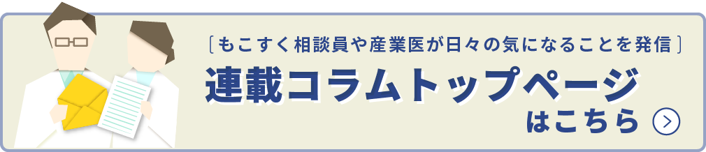連載コラムトップページはこちら