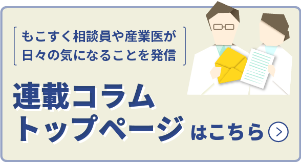 連載コラムトップページはこちら