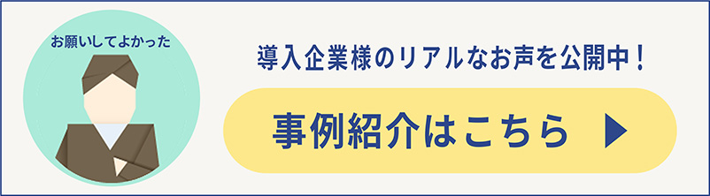 事例紹介