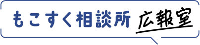 もこすく相談所広報室