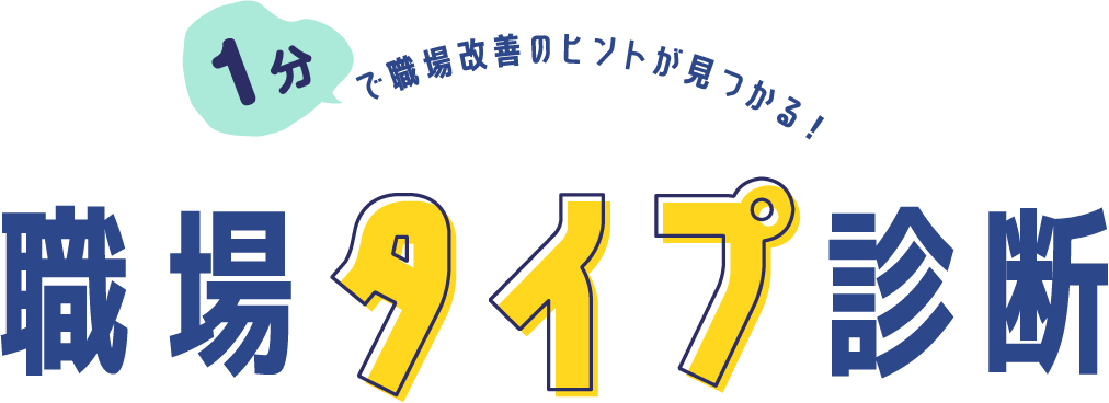 1分で職場改善のヒントが見つかる！職場タイプ診断
