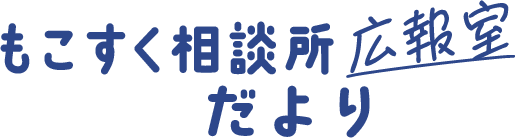 もこすく相談所広報室だより