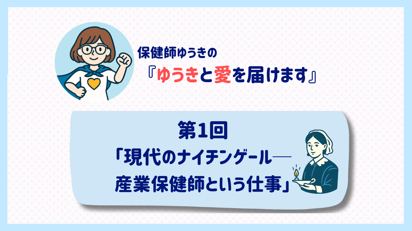 第1回「現代のナイチンゲール──産業保健師という仕事」