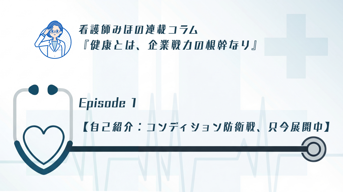 Episode1【任務・自己紹介:コンディション防衛戦、只今展開中】