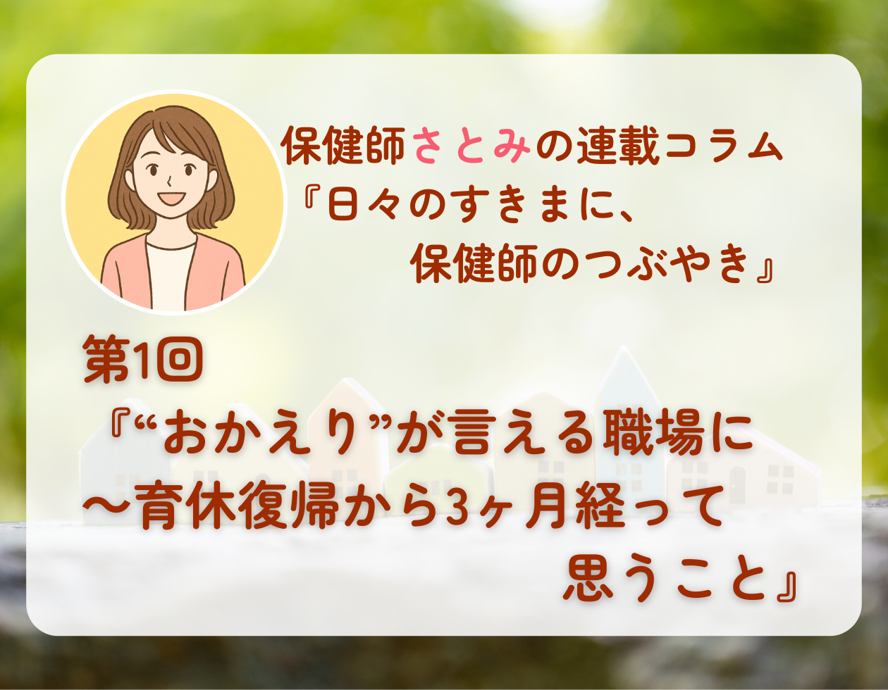 第1回「“おかえり”が言える職場に」〜育休復帰から3ヶ月たって思うこと〜
