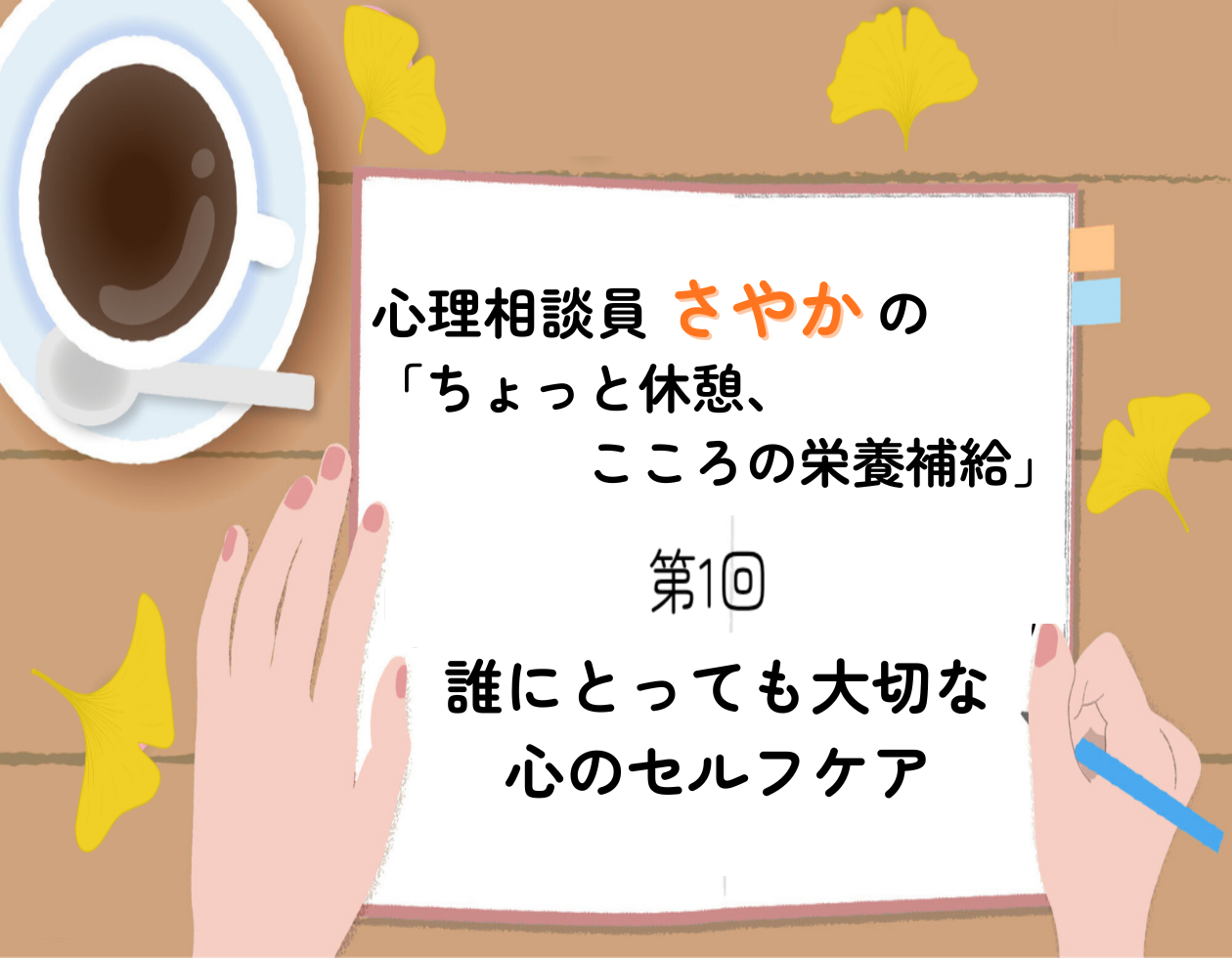 第1回「誰にとっても必要な心のセルフケア」