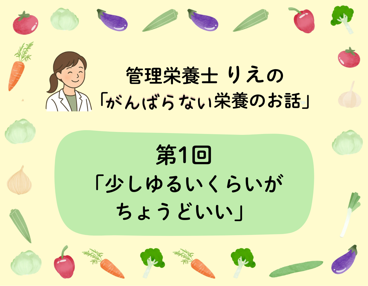 第1回「少しゆるいくらいがちょうどいい」