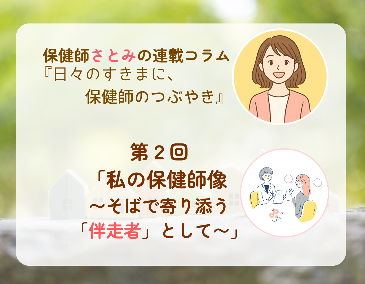第2回「私の保健師像 〜そばで寄り添う「伴走者」として〜」