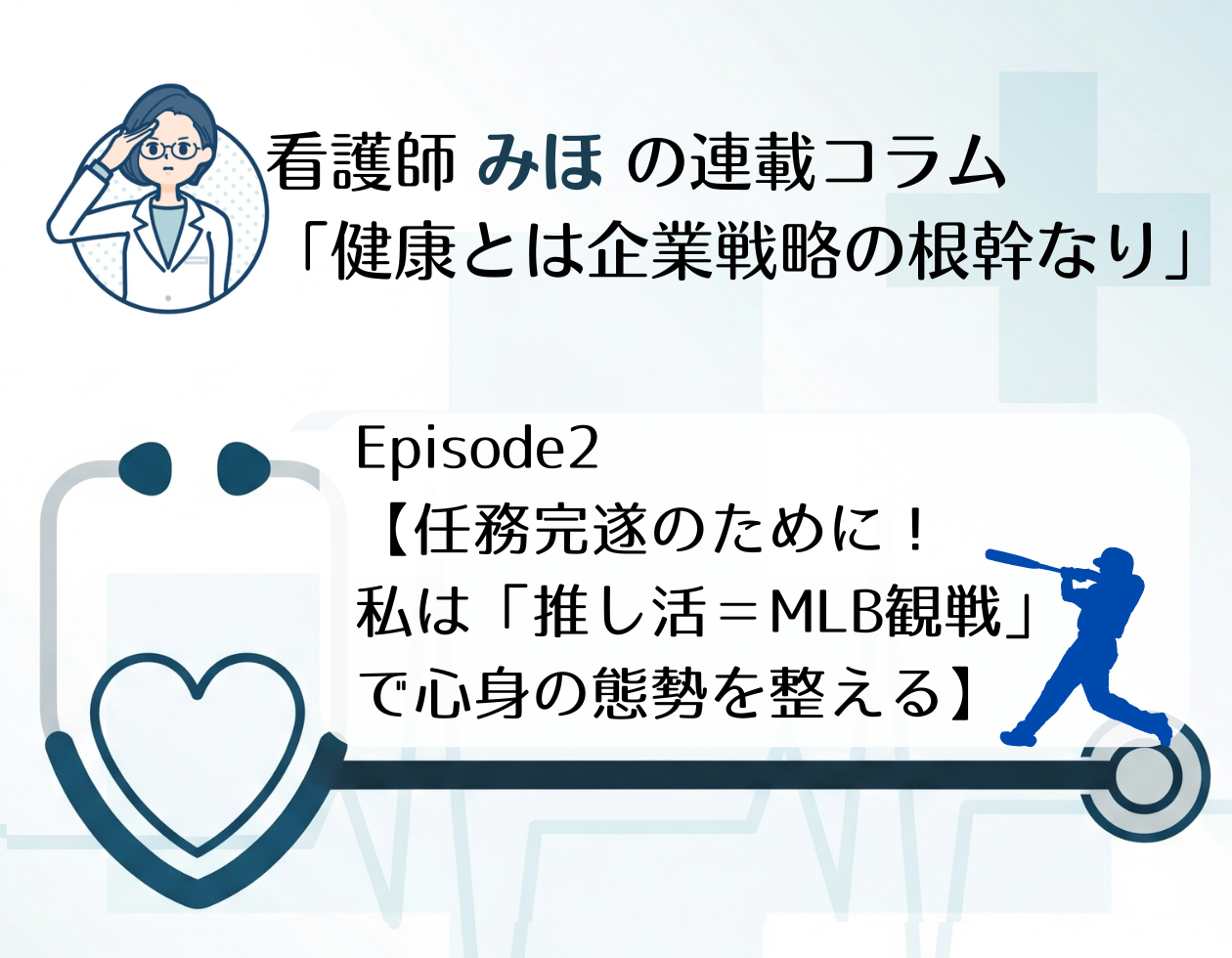 Episode2【任務完遂（ミッション・コンプリート）のために！  私は「推し活＝MLB観戦」で心身の態勢を整える】