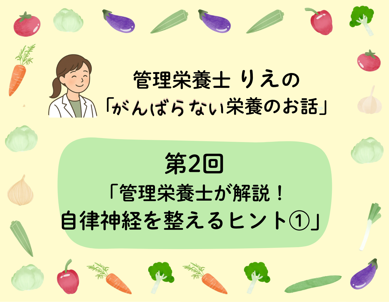 第2回「管理栄養士が解説！自律神経を整えるヒント①」
