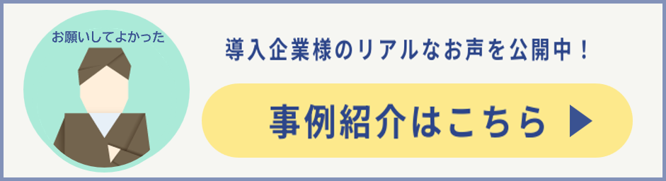 事例紹介はこちら
