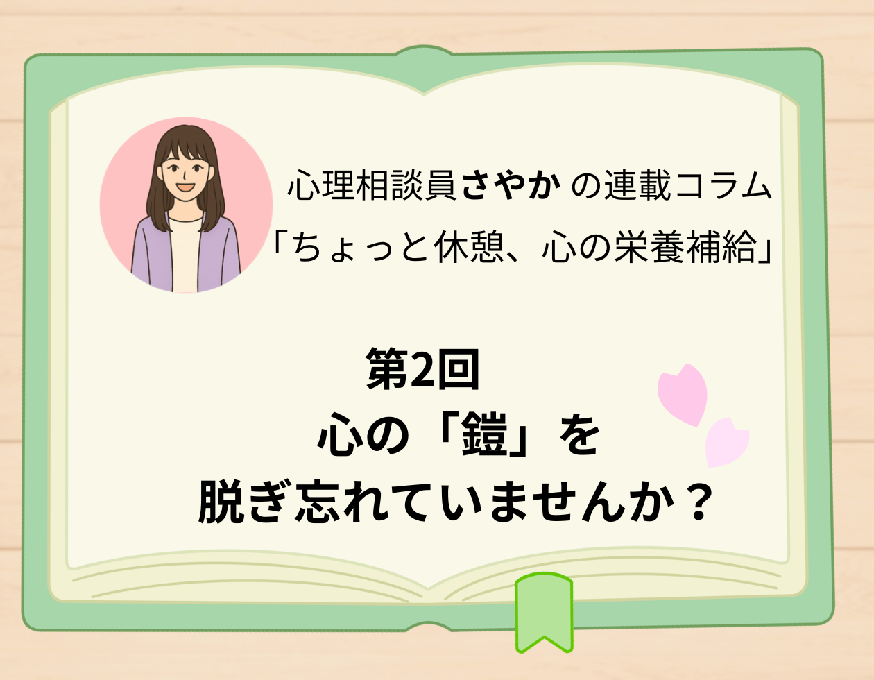 第2回「心の「鎧」を脱ぎ忘れていませんか？」