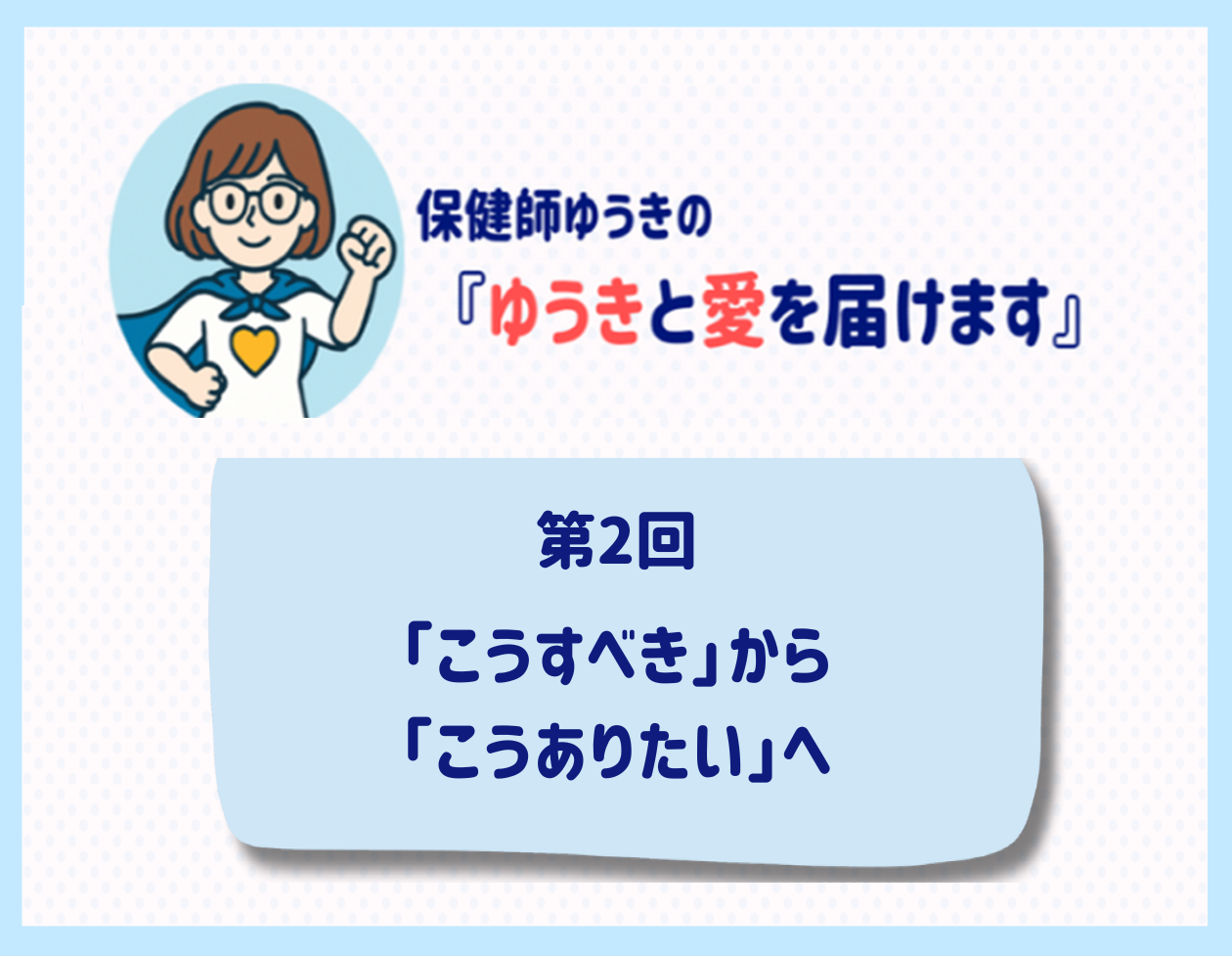 第2回「こうすべき」から「こうありたい」へ