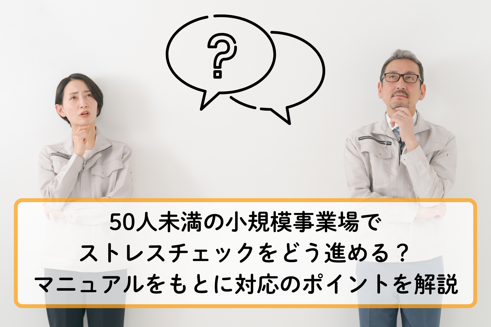 50人未満の小規模事業場でストレスチェックをどう進める？マニュアルをもとに対応のポイントを解説
