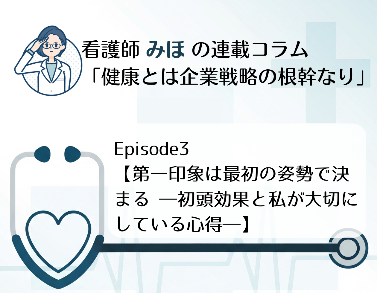 Episode3【第一印象は、最初の姿勢で決まる<br>―初頭効果と、私が大切にしている心得―】