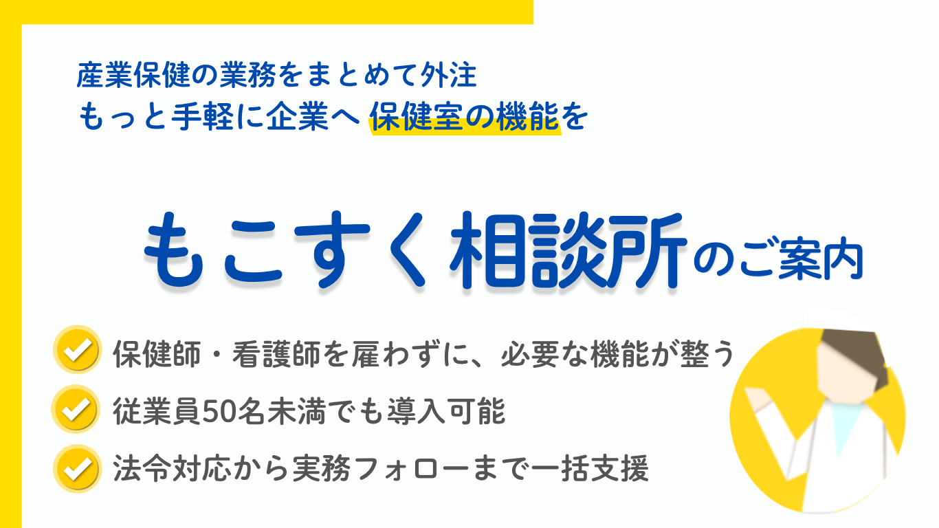 保健師・看護師を雇わずに、必要な機能がすべて整う、従業員50名未満から導入可能、法令対応から実務フォローまで一括支援