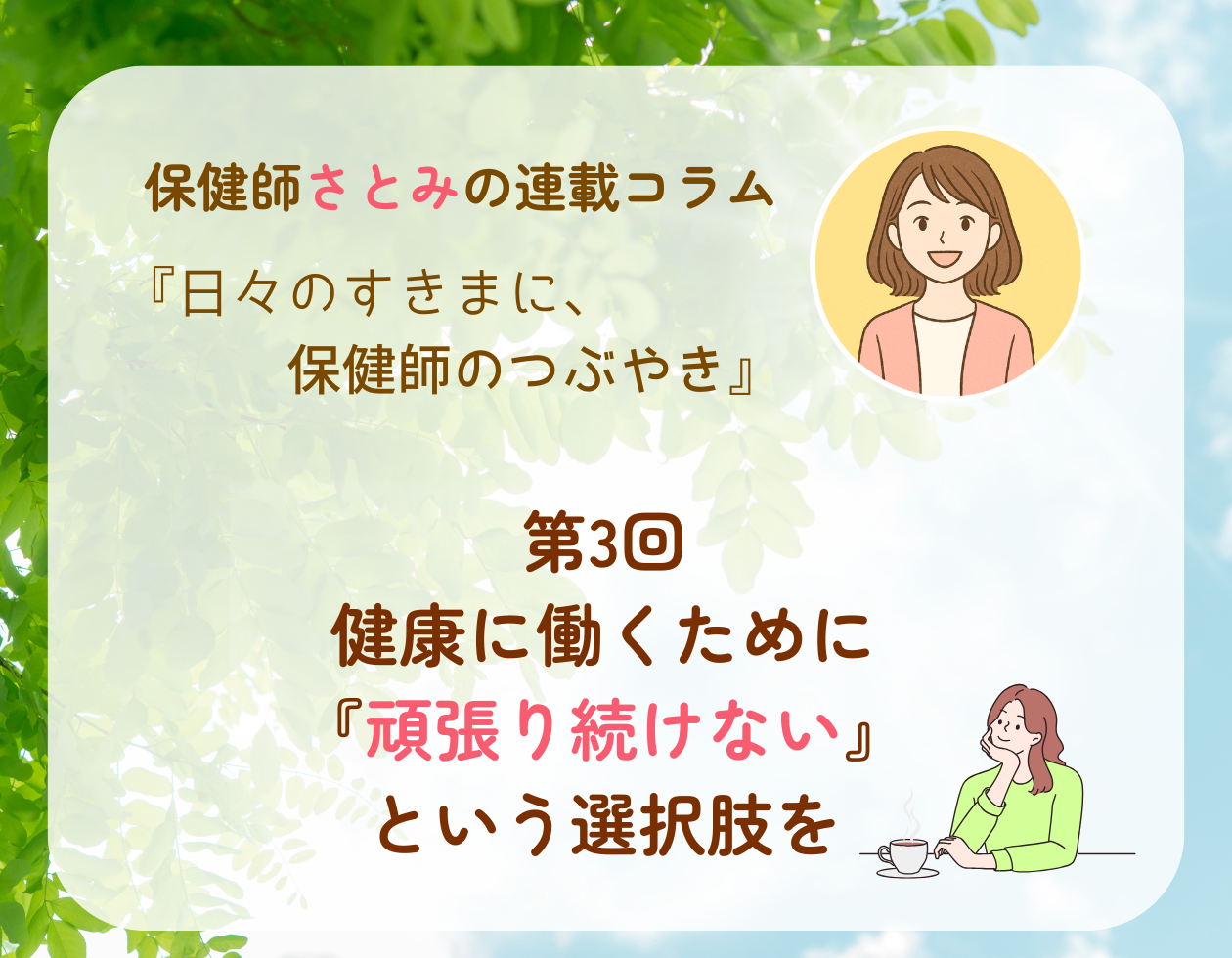 第3回「健康に働くために『頑張り続けない』という選択肢を」