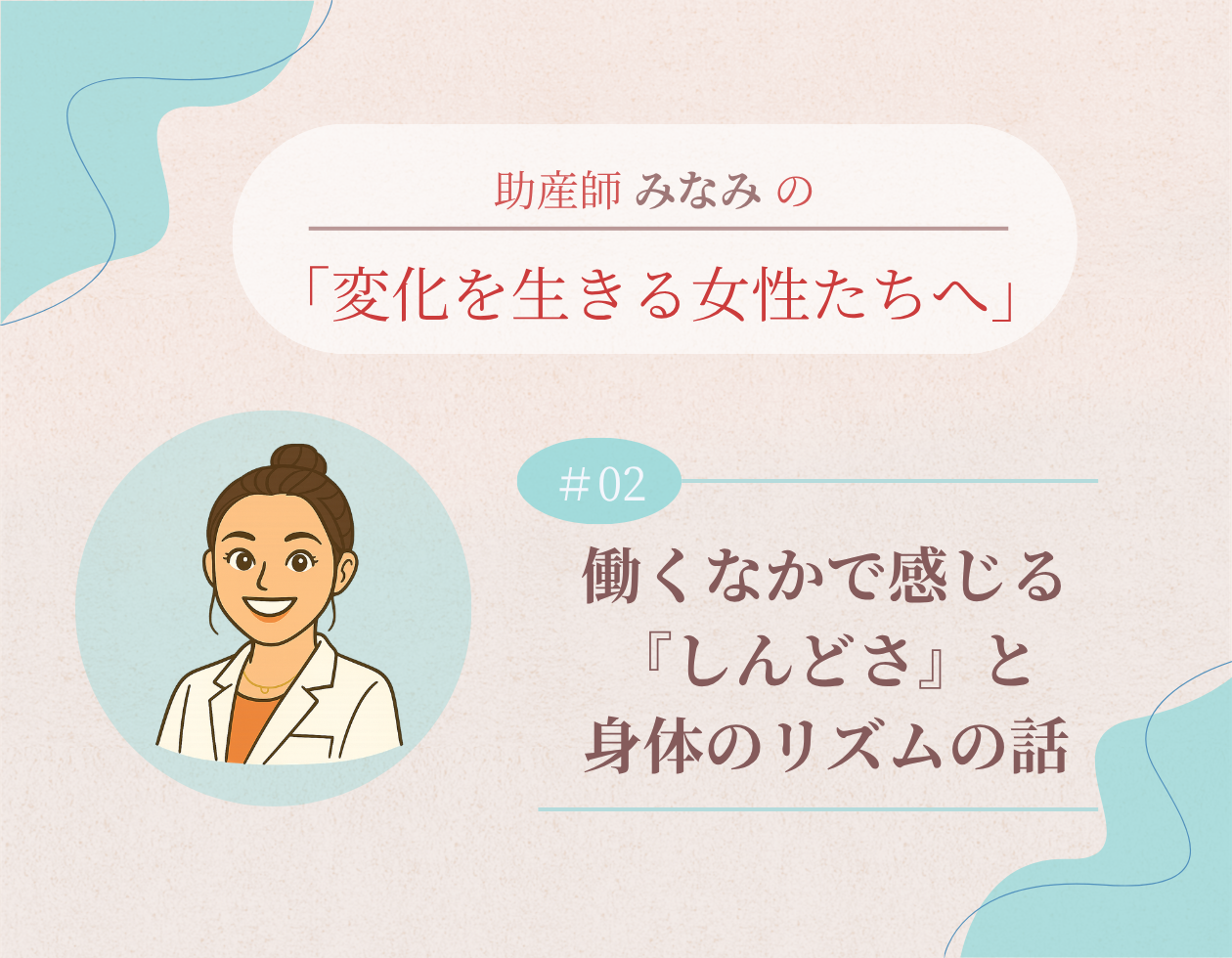 第2回「働くなかで感じる『しんどさ』と身体のリズムの話」