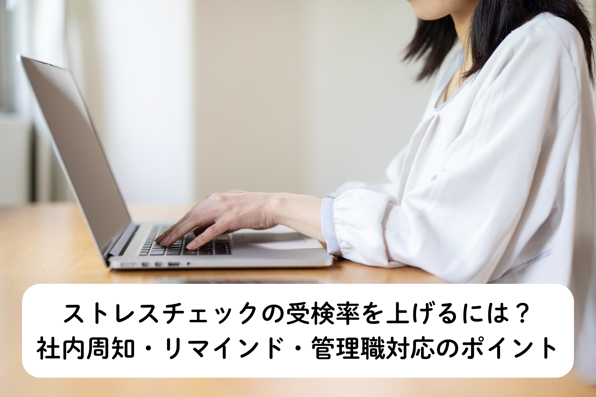 ストレスチェックの受検率を上げるには？社内周知・リマインド・管理職対応のポイント