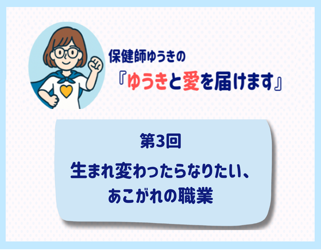 第3回「生まれ変わったらなりたい、あこがれの職業」
