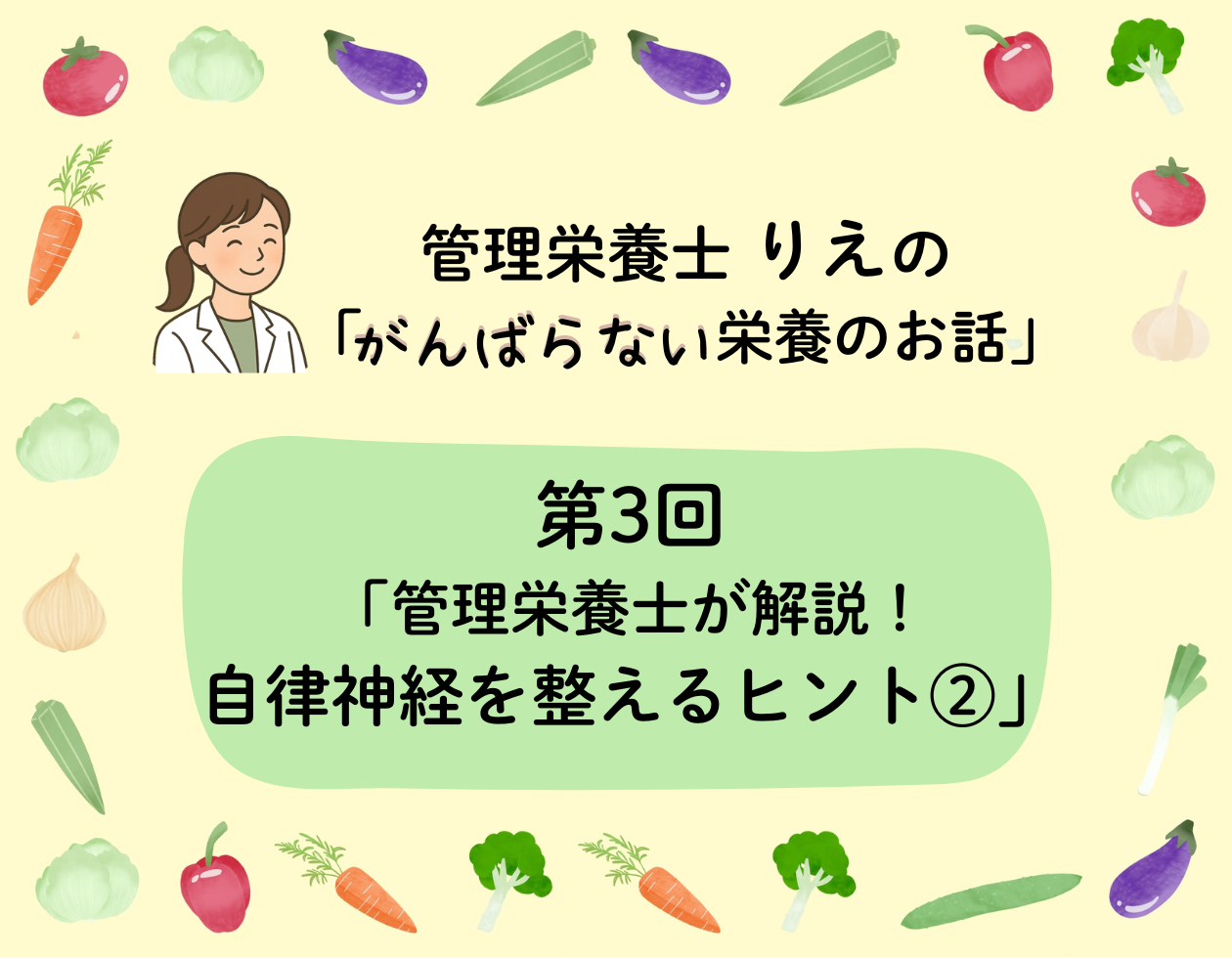 第3回「管理栄養士が解説！自律神経を整えるヒント②」