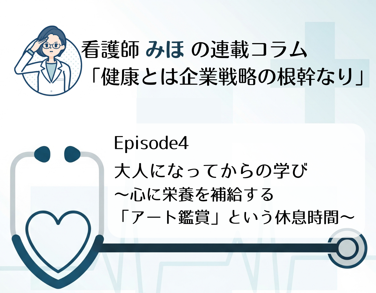 Episode4【大人になってからの学び ～心に栄養を補給する「アート鑑賞」という休息時間～】