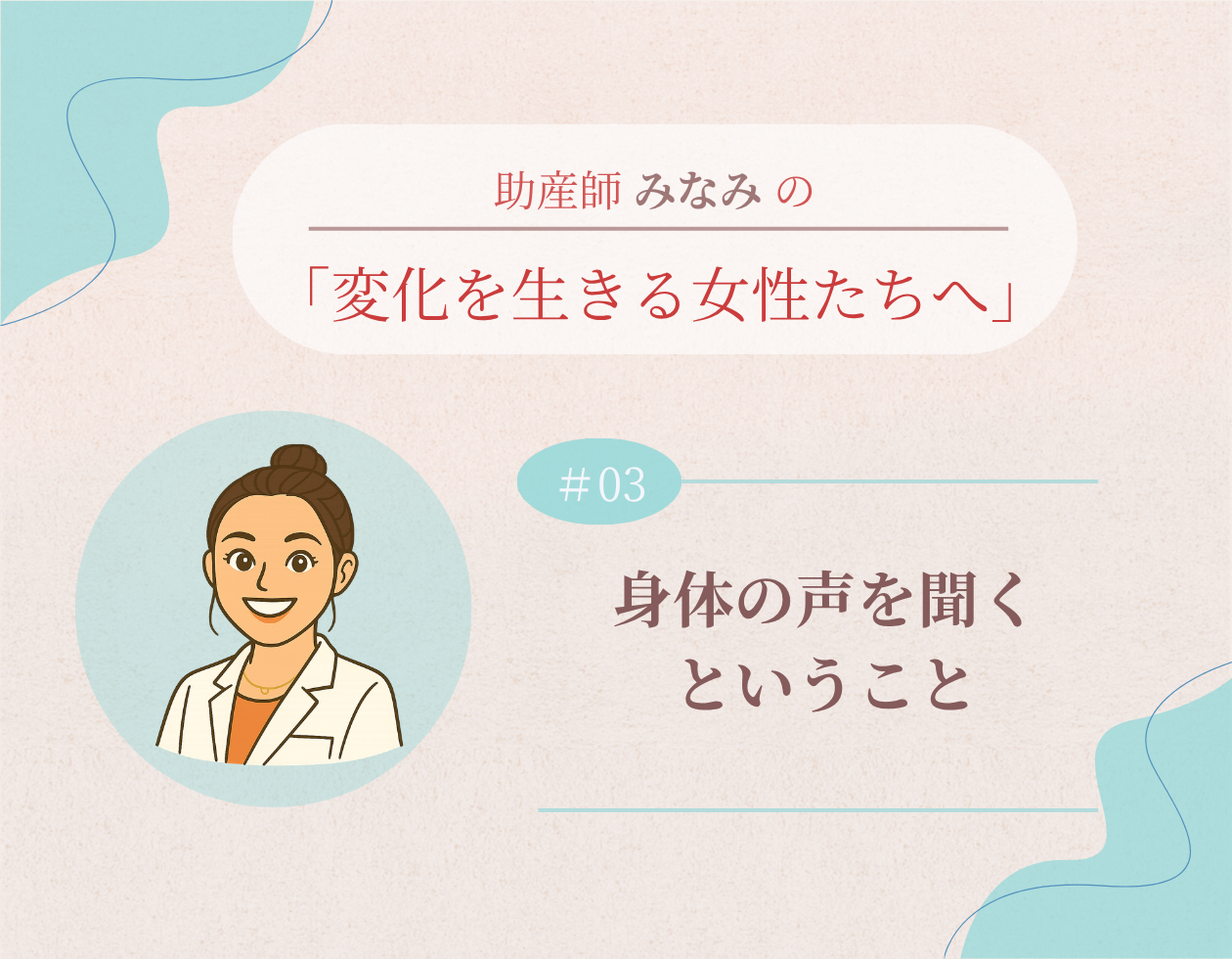 第3回「身体の声を聞くということ」