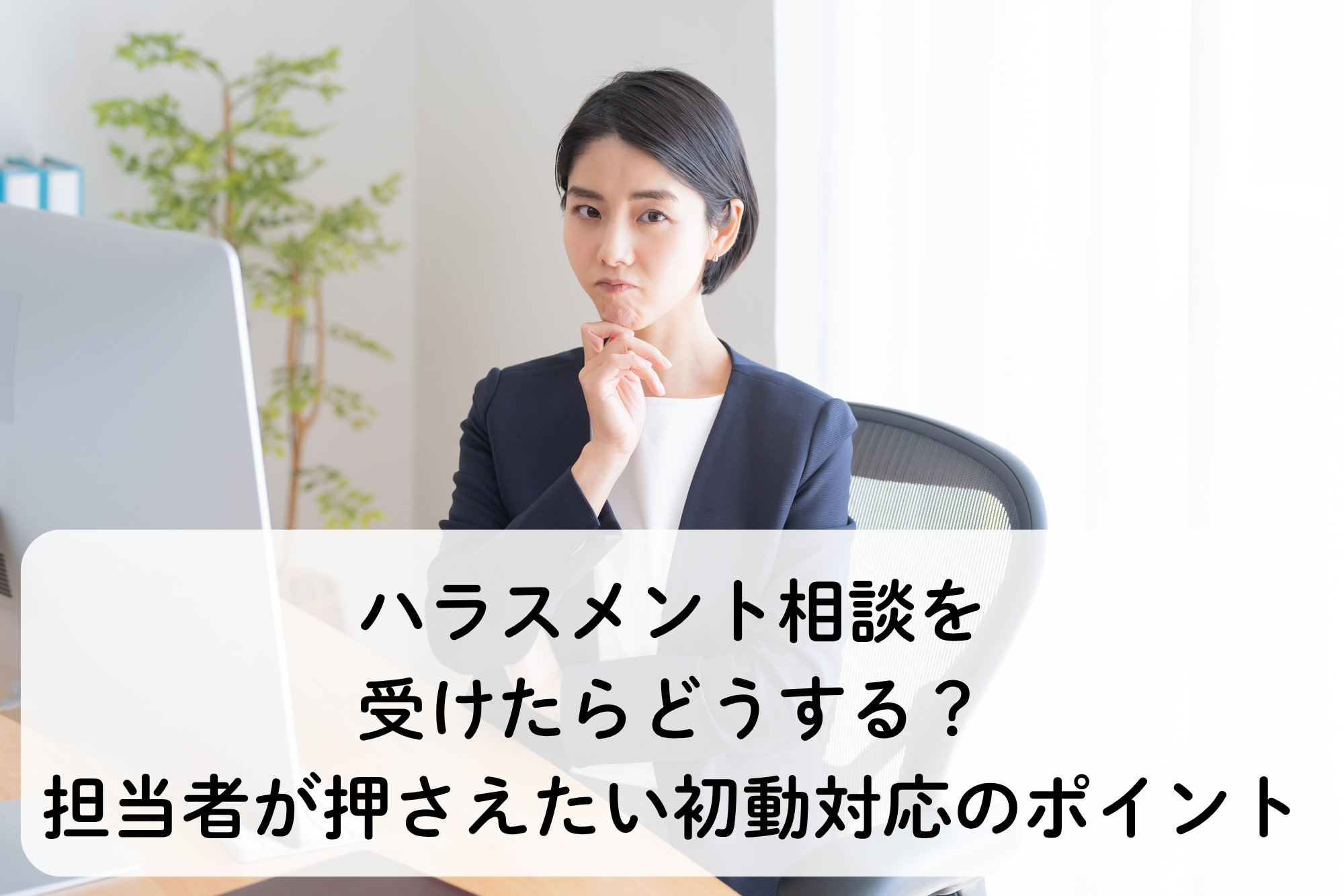 ハラスメント相談を受けたらどうする？担当者が押さえたい初動対応のポイント