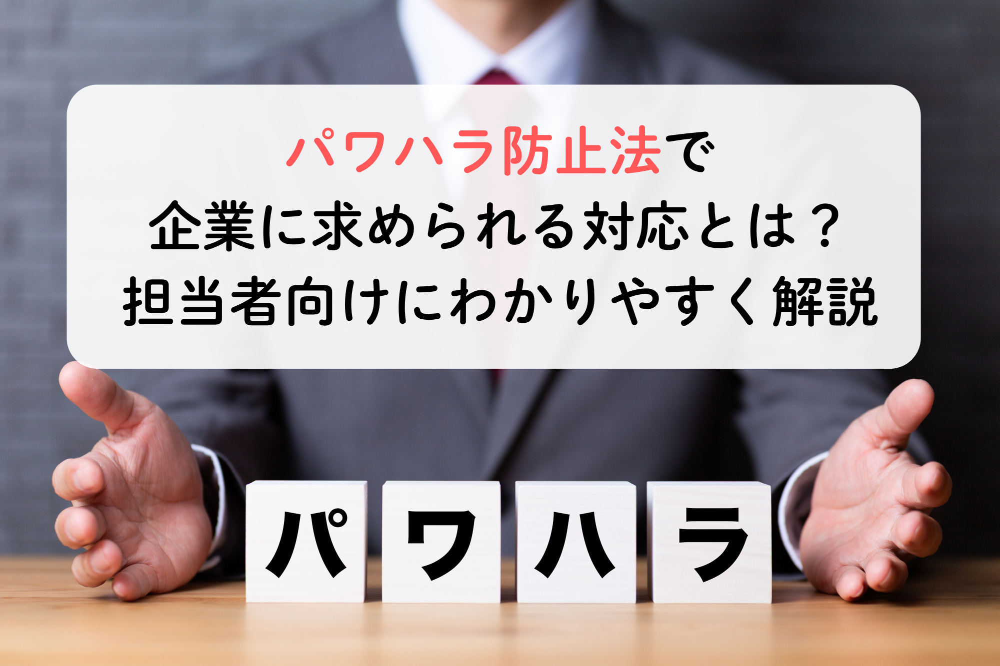 パワハラ防止法で企業に求められる対応とは？担当者向けにわかりやすく解説