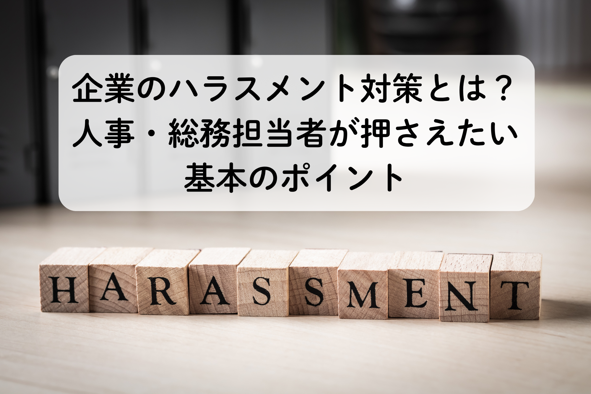 企業のハラスメント対策とは？人事・総務担当者が押さえたい基本のポイント