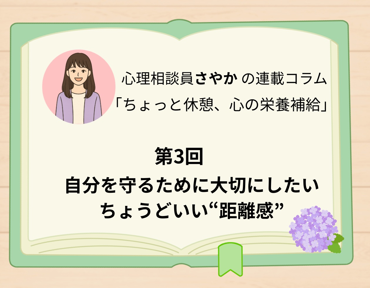 第3回「自分を守るために大切にしたい、ちょうどいい”距離感”」
