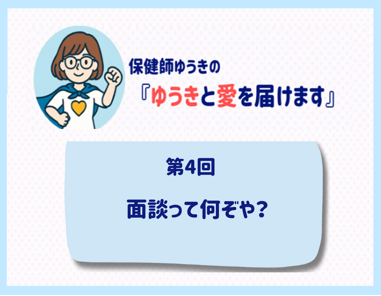 第4回「面談って何ぞや？ 」