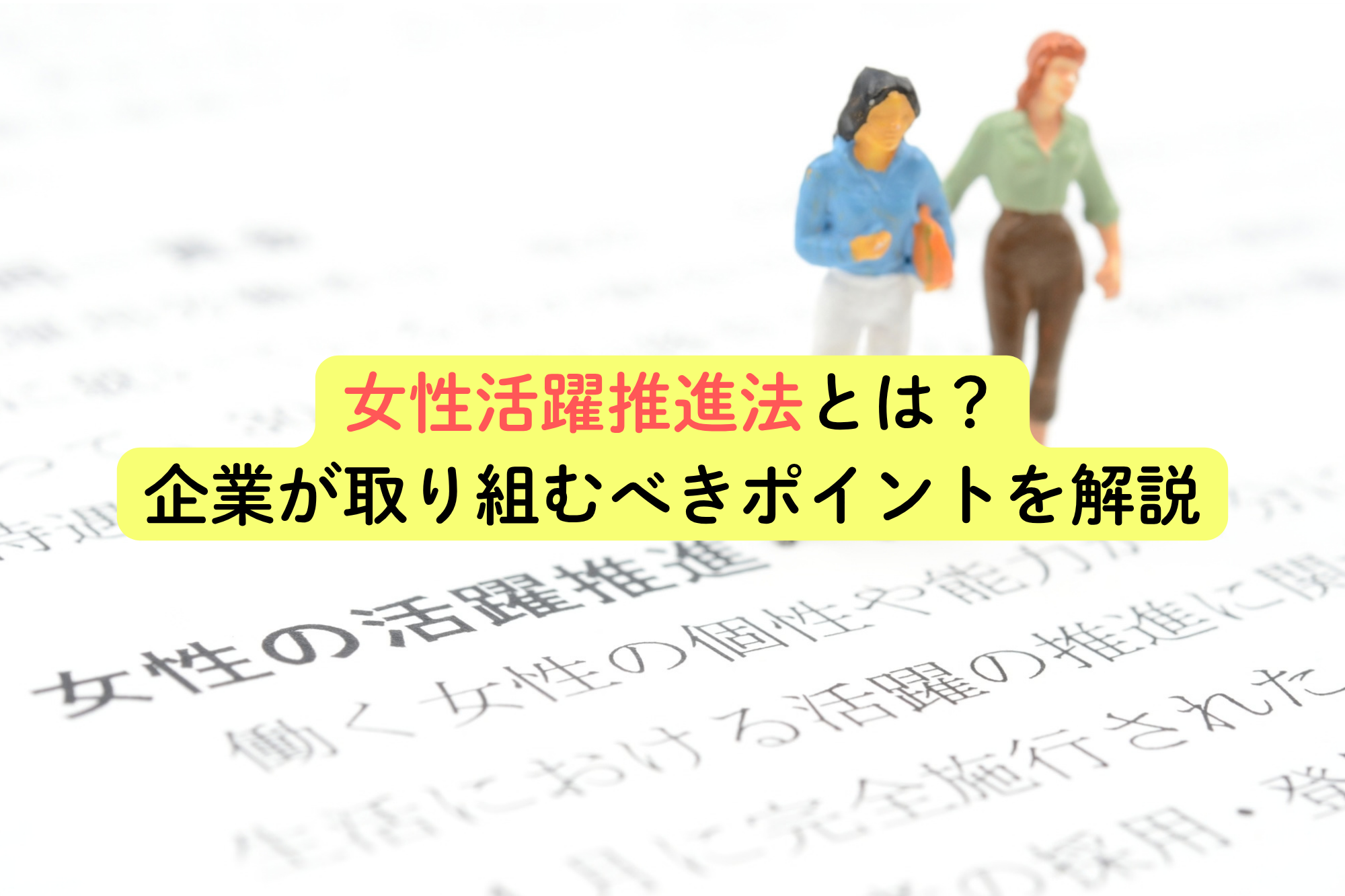 女性活躍推進法とは？企業が取り組むべきポイントを解説