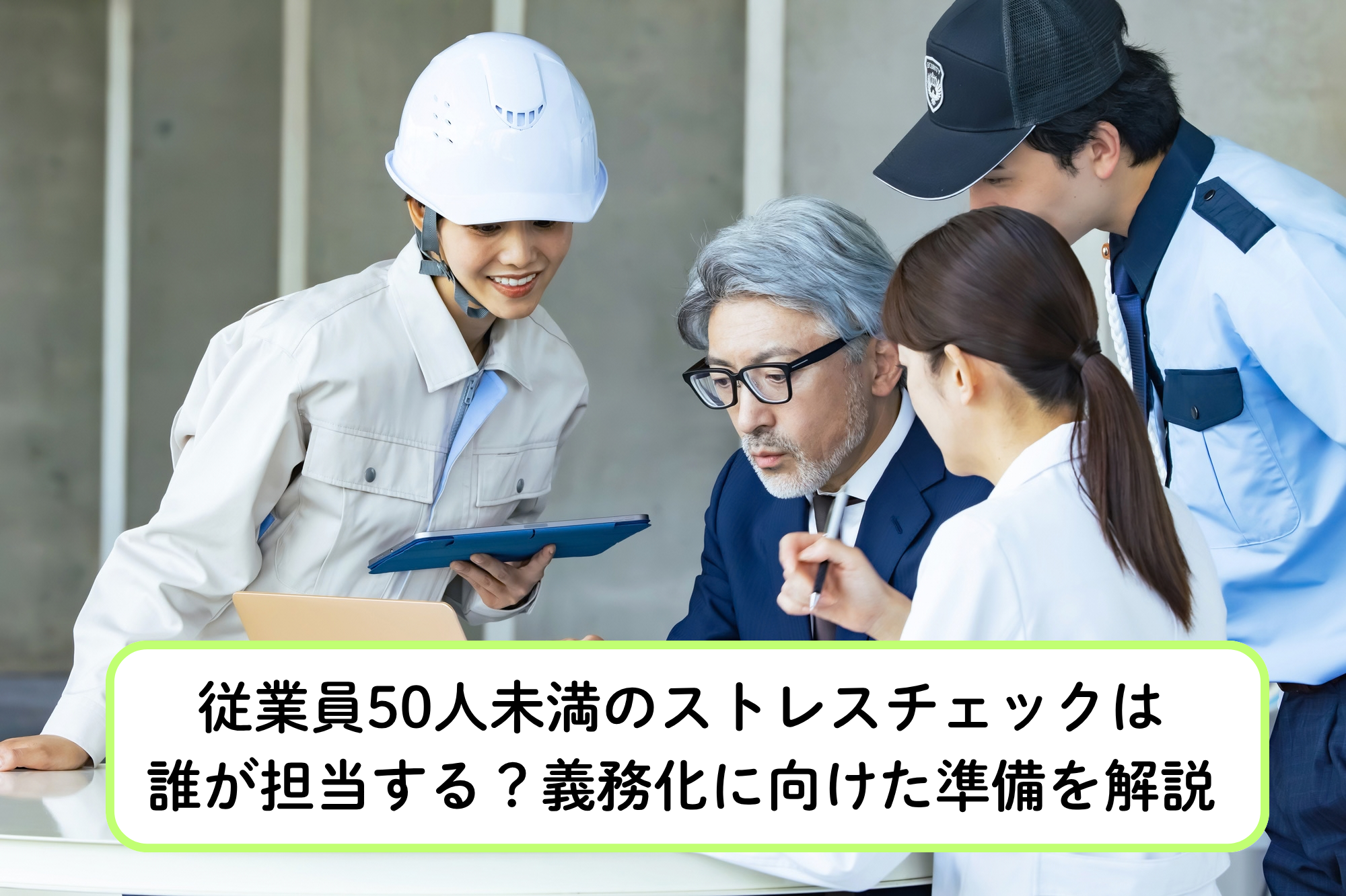 従業員50人未満のストレスチェックは誰が担当する？義務化に向けて必要な準備を解説