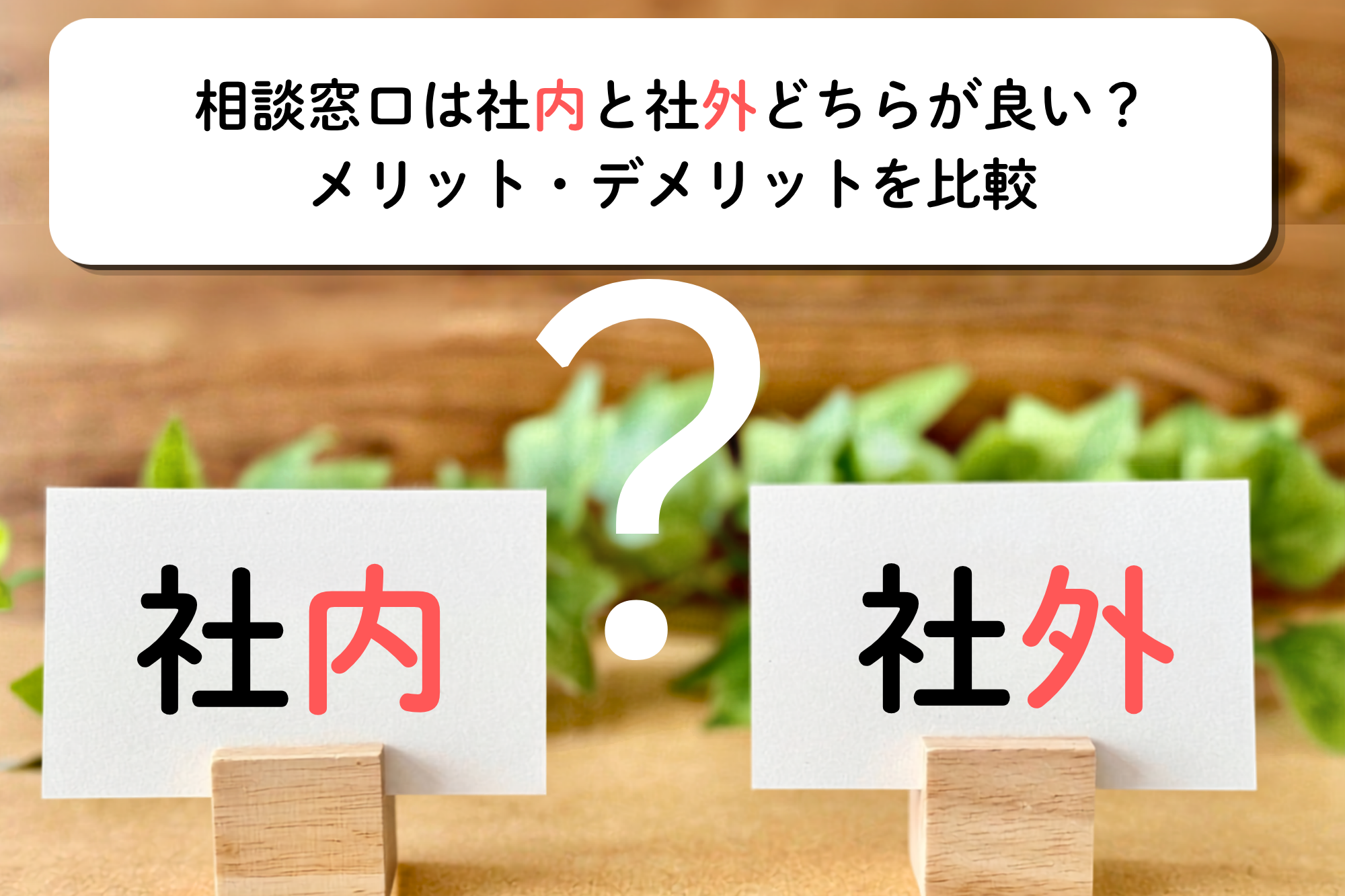相談窓口は社内と社外どちらが良い？メリット・デメリットを比較