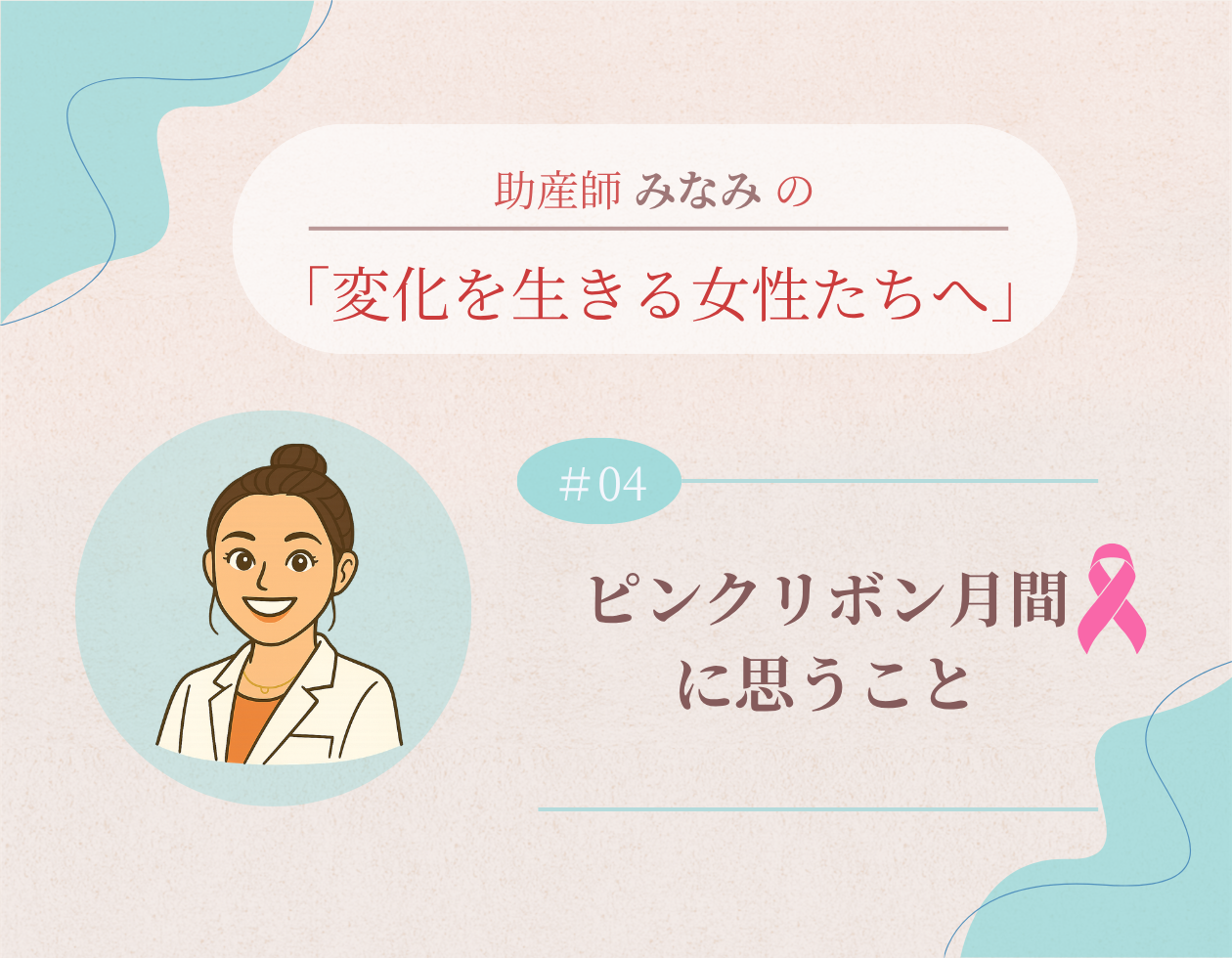 第4回「ピンクリボン月間に思うこと」