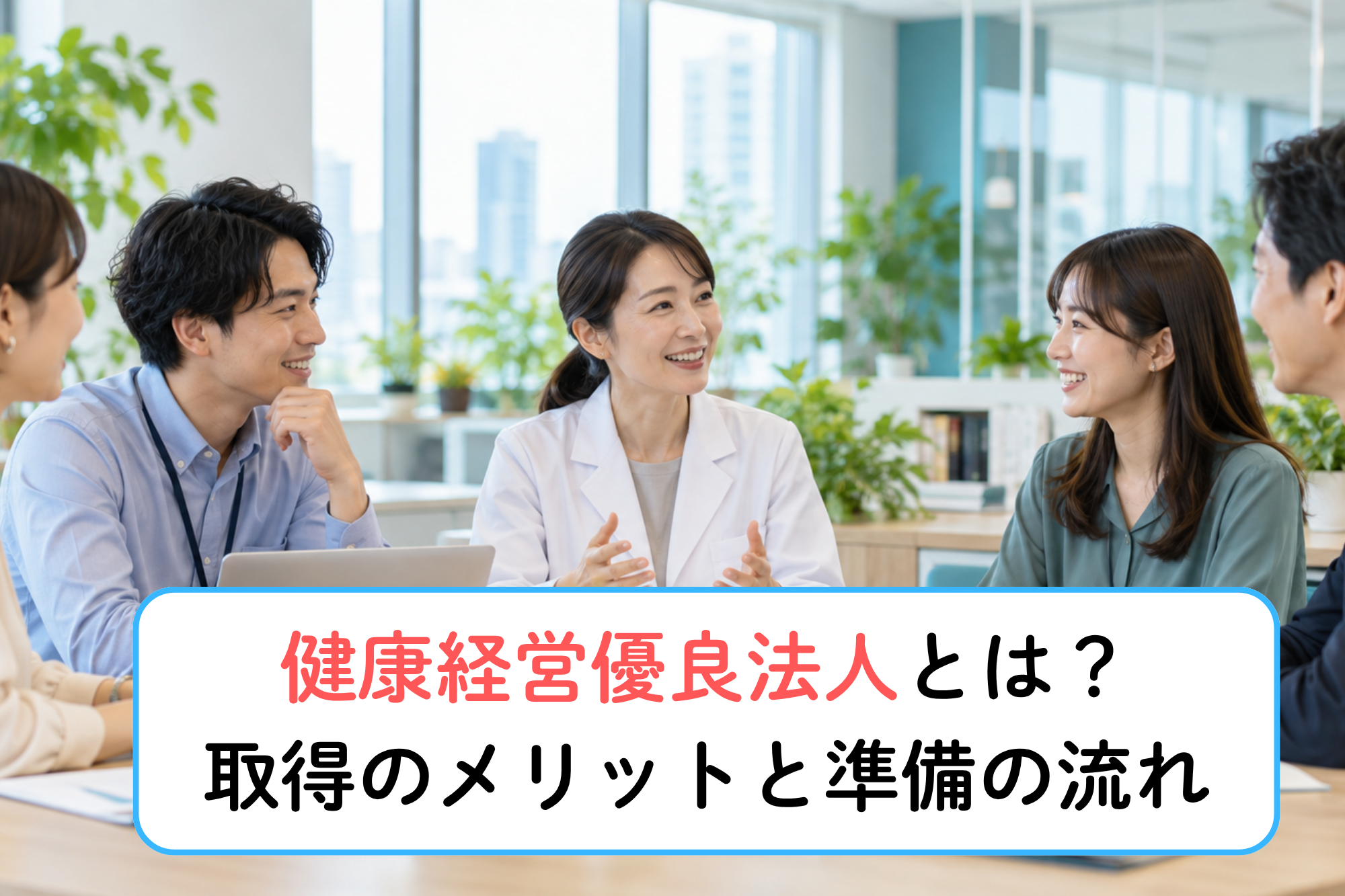 健康経営優良法人とは？取得のメリットと準備の流れ