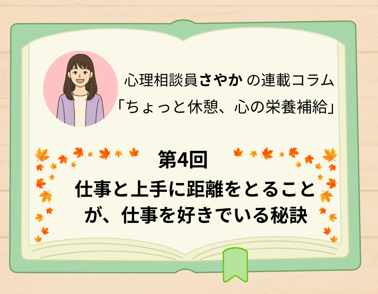 第4回「仕事と上手に距離をとることが、仕事を好きでいる秘訣」