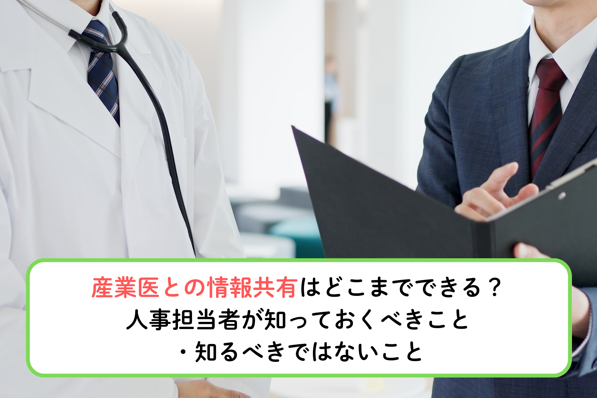 産業医との情報共有はどこまでできる？<br>人事担当者が知っておくべきこと・知るべきではないこと